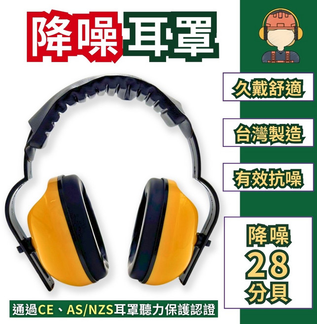 舍樂力 降噪耳罩，28分貝抗噪防護耳罩, 黃色, 1個