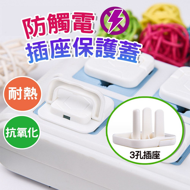 防觸電插座保護蓋, 白色, 1個