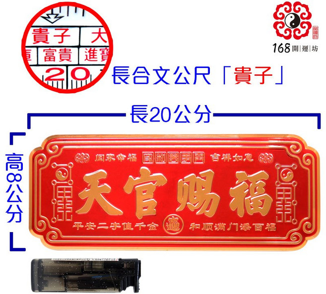 【168開運坊】天官賜福系列 門對門必備 天官賜福鋁片貼, 需要硃砂開光