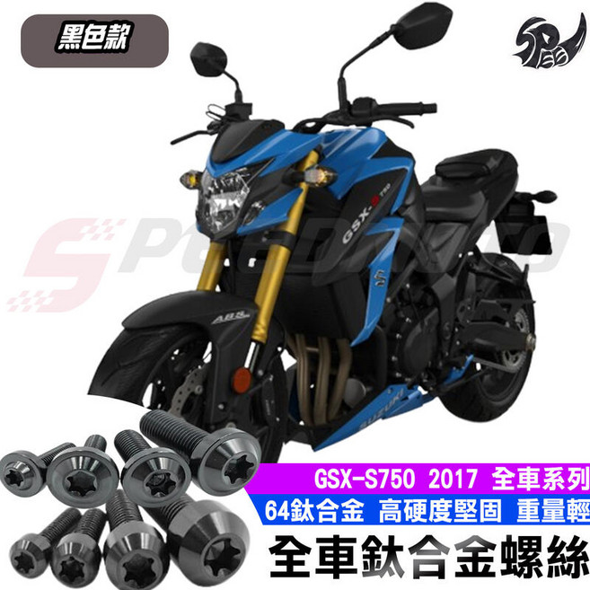 Speedmoto GSXS750 黑色鈦合金全車螺絲套裝 車殼螺絲 鐵板牙螺絲 空濾螺絲 後照鏡螺絲, 車牌螺絲【1組】, 1個