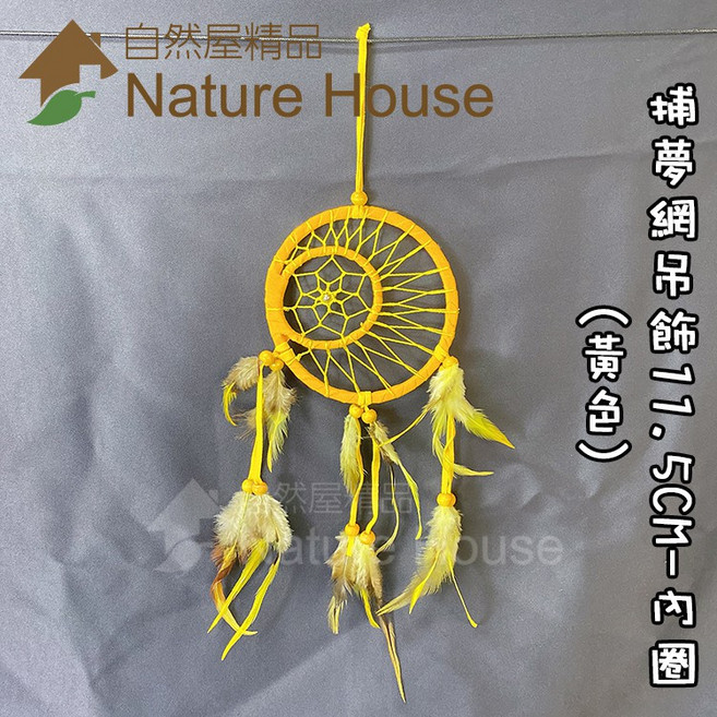 【自然屋精品】捕夢網吊飾 捕夢網 掛飾 吊飾 織夢網 裝飾 繼承者們 李敏鎬 佈置 禮物 婚禮 交換禮物 印地安風, 黃色