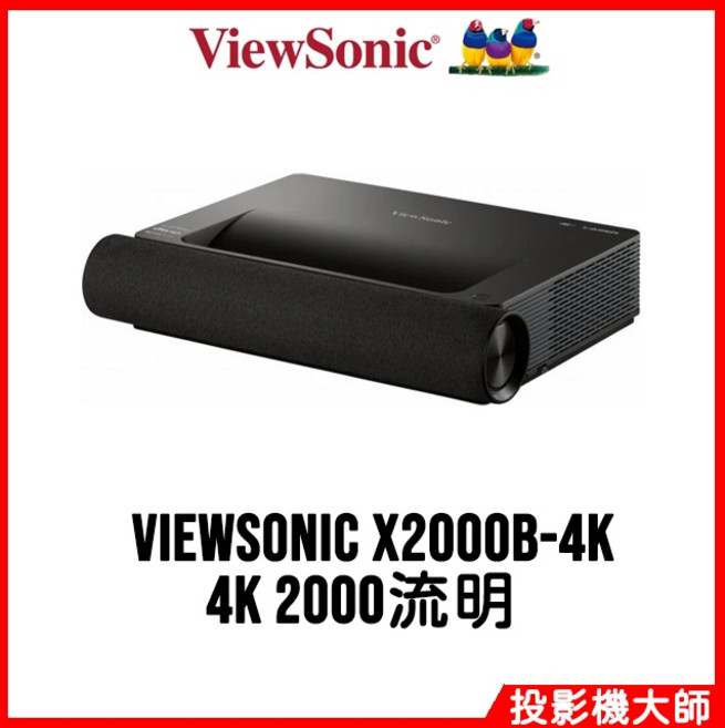 ViewSonic 優派 X2000B-4K 超短焦智慧雷射電視 (4K/2000流明)