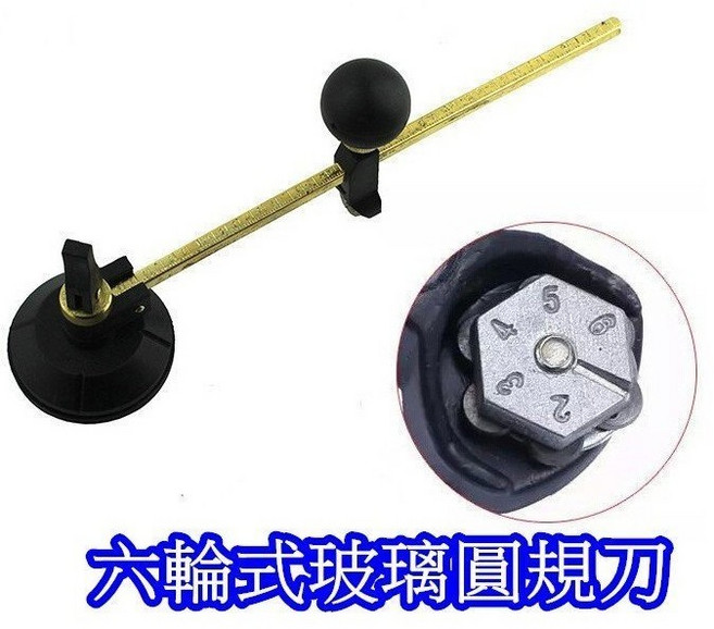 六輪式40CM玻璃圓規刀 抽油煙機開孔器, 1個