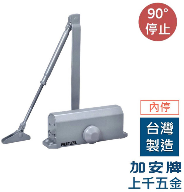 FAULTLESS 加安牌 門弓器 S83 台灣製自動關門器 內停 門開90度 適用門重40-65kg, 1個, 銀色