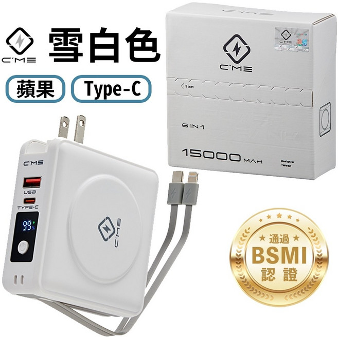 C'ME 台灣BSMI認證15000mAh大容量六合一行動電源 行動電源 充電寶, 雪白色, M1