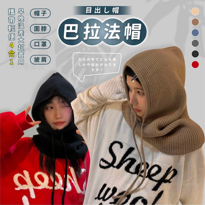 巴拉法帽 連帽圍脖 針織毛帽 多功能保暖