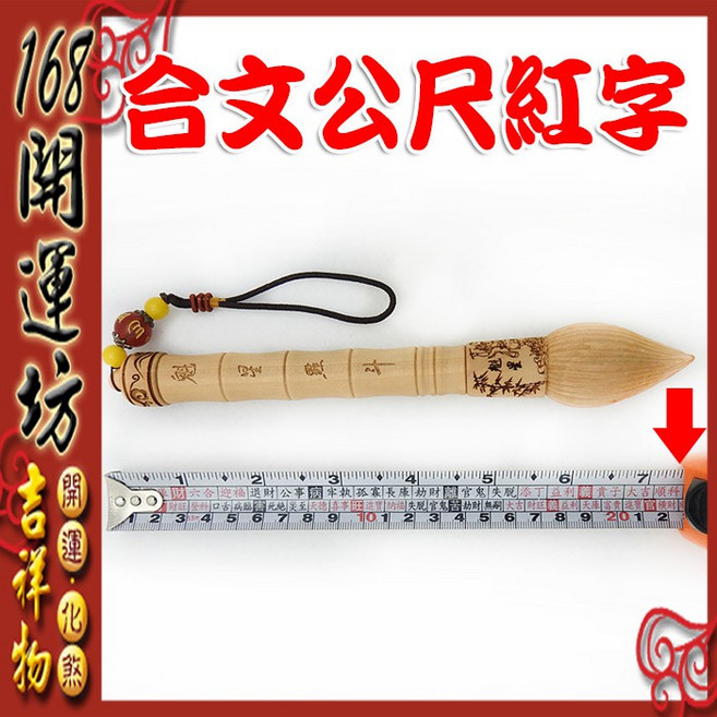 168開運坊 魁星踢斗文昌筆 文昌符, 桃木色, 1個