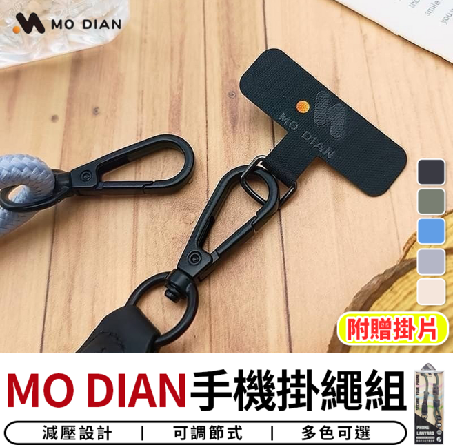 MO DIAN 手機掛繩組 附贈掛片 減壓可調節式掛繩, 石墨黑