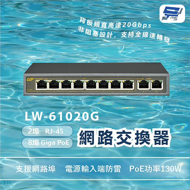 昌運 LW-61020G 8埠Giga PoE 2埠RJ-45網路交換器 PoE功率130W, 1個, 數量