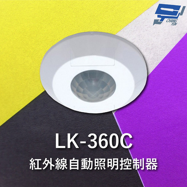 昌運 監視器 Garrison LK-360C 紅外線自動照明控制器 吸頂式360度立體感應 內建光源感應器, 1個