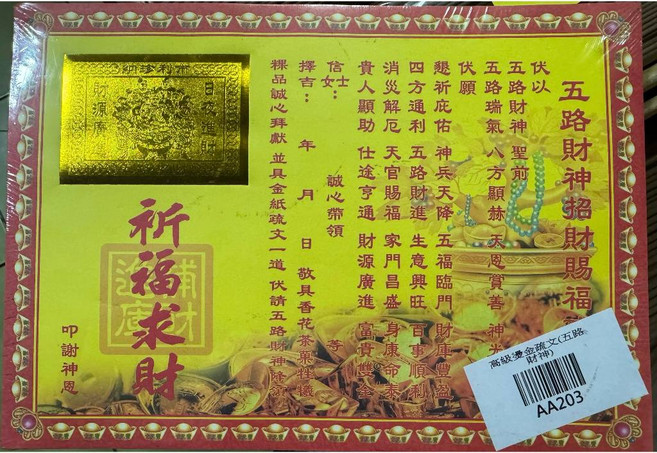 財神寶衣 貴人接引符 疏文, 多色, 1個