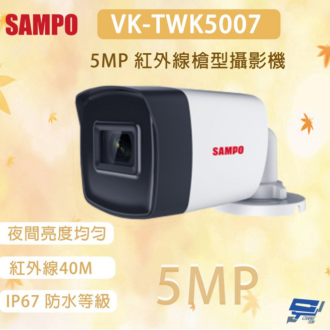 聲寶 SAMPO VK-TWK5007 500萬畫素 紅外線40M槍型監視器 IP67防水, 1個, 數量