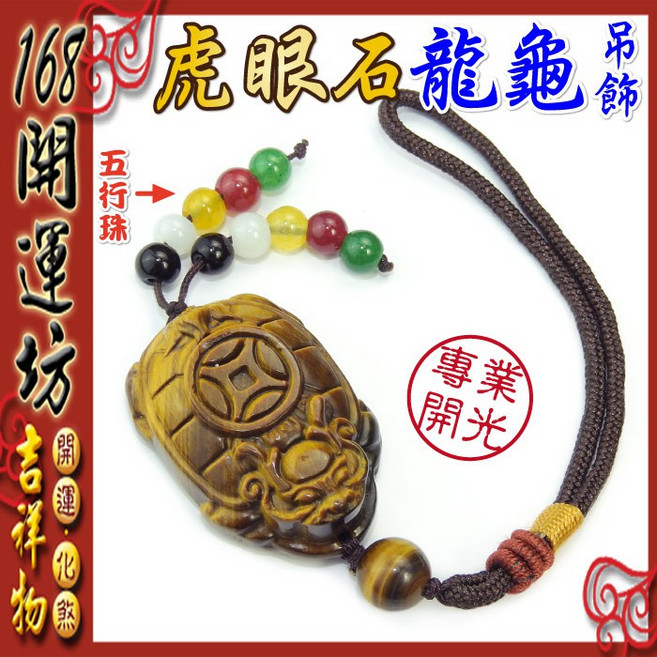 168開運坊 龍龜系列 招財防小人龍龜 背部刻古錢吊飾, 虎眼石, 1個