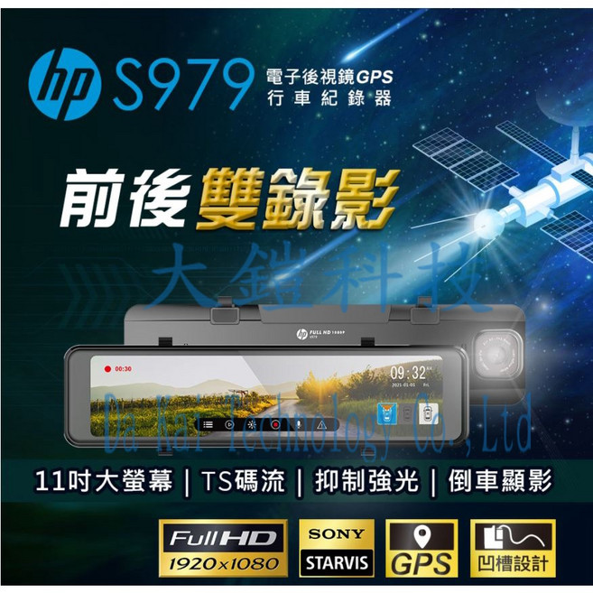 HP惠普 S979 GPS測速 雙鏡頭行車紀錄器(贈32G 車門警示燈4入) 倒車顯影 GPS模塊, 車門警示燈, GPS模塊