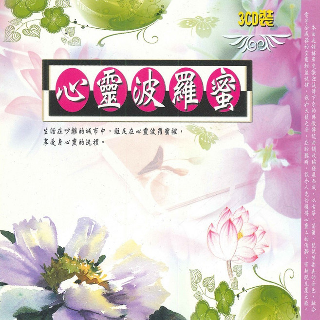 心靈波羅蜜3CD精裝版 CD MSPCD-2014 心靈音樂 佛教音樂, 新韻傳音有限公司