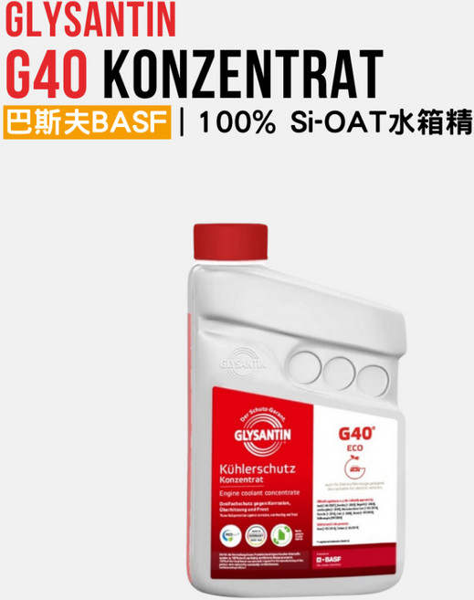巴斯夫 BASF Glysantin G40 Konzentrat 防凍冷卻液濃縮液 德國進口高效防腐保護水箱精, 1個
