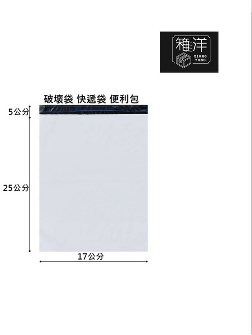 箱洋 超強韌性亮白PE便利袋 17*25 破壞袋 快遞袋 包裝袋, 1個