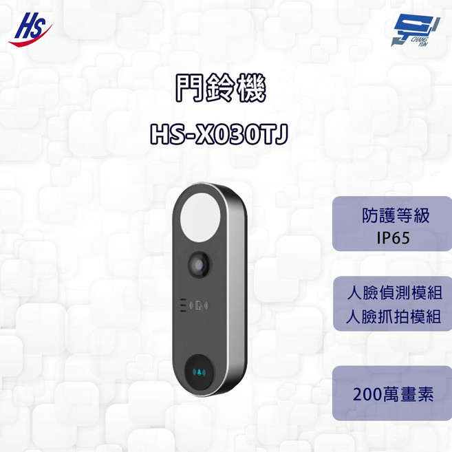 昌運 昇銳 HS-X030TJ 門鈴機 200萬像素螢幕解析度 內建麥克風 IP65 防護等級, 1個, 數量