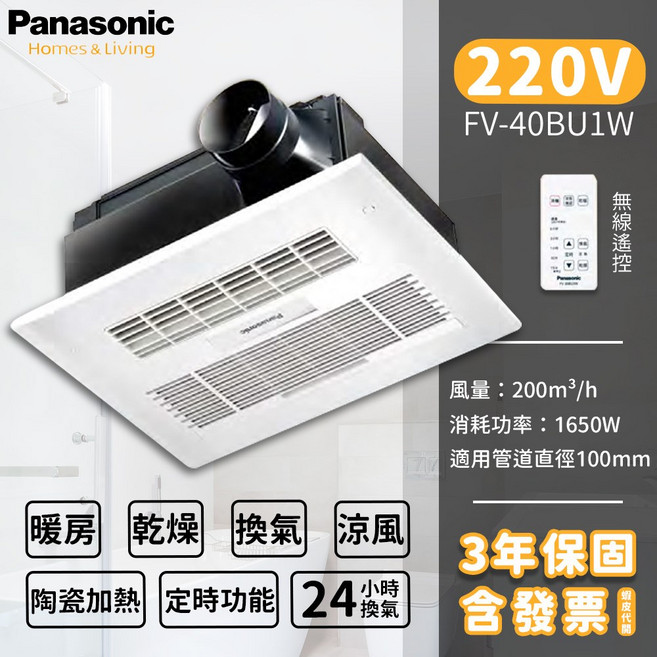 Panasonic國際牌浴室暖風乾燥機 暖房乾燥 換氣 涼風, 白色, 遙控 40BU1W 220V