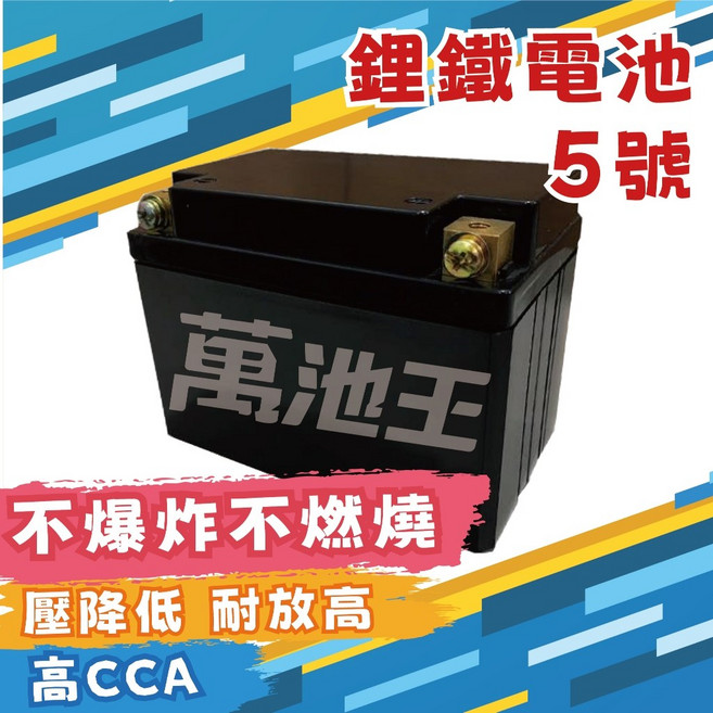萬池王 鋰鐵電池 5號 機車電瓶 MG5L-BS-C, 1個, 1