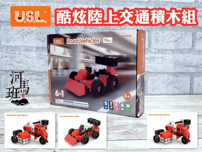 遊思樂 (70pcs) 積木玩具 - 訓練手眼協調, C5009C05酷炫陸上交通組(70片), 紅色、白色、黑色, 1個