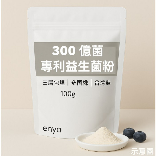 enya 恩亞 300億菌專利益生菌粉 100g/袋(約14週份) 益菌粉 植物乳桿菌 嗜酸乳桿菌 每日保健