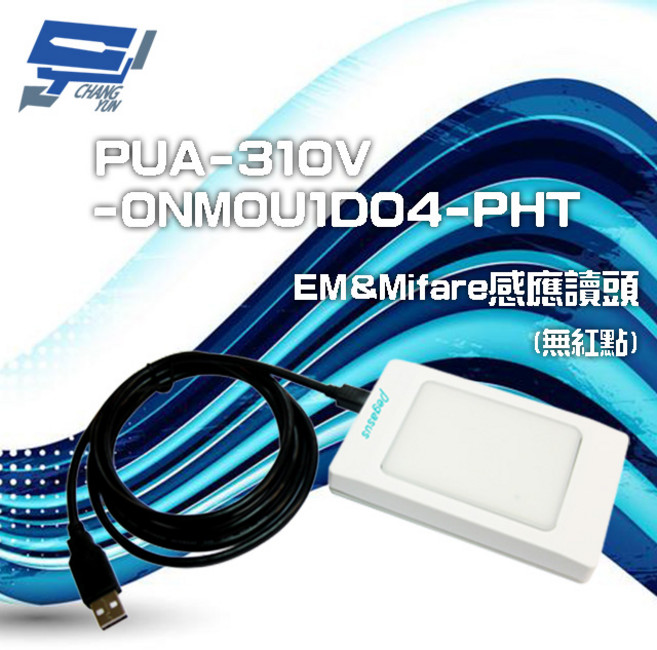昌運監視器 PONGEE Pegasus PUA-310V 無紅點 EM&Mifare感應讀頭 USB門禁感應器, 1個, 數量