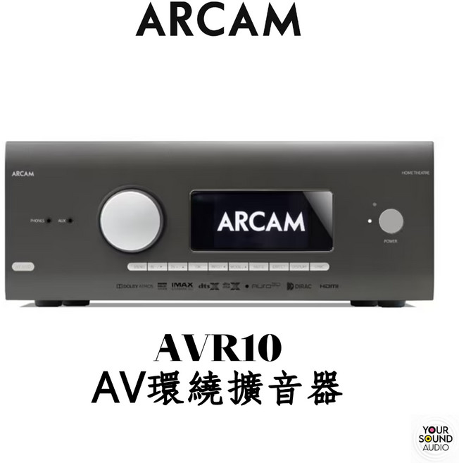 ARCAM AVR10 AV環繞擴音器 支援Dolby Atmos/DTS:X 打造家庭劇院
