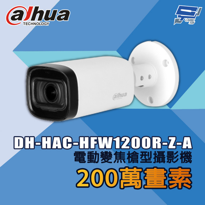 昌運監視器 大華 DH-HAC-HFW1200R-Z-A 200萬畫素電動變焦槍型攝影機, 1個, 數量