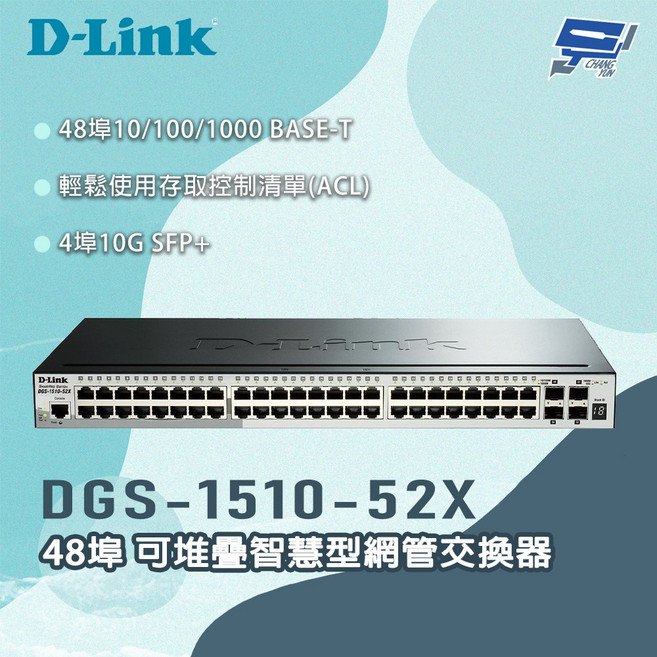 D-LINK 友訊 DGS-1510-52X 48埠 可堆疊智慧型網管交換器 具備48個10/100/1000 BASE-T連接埠和4個10G SFP+連接埠, 1個, 數量