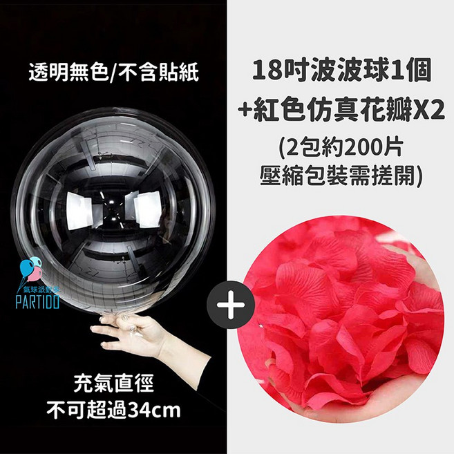 PARTIDO 透明波波球 生日佈置氣球 婚禮告白求婚派對裝飾, 1個, 紅