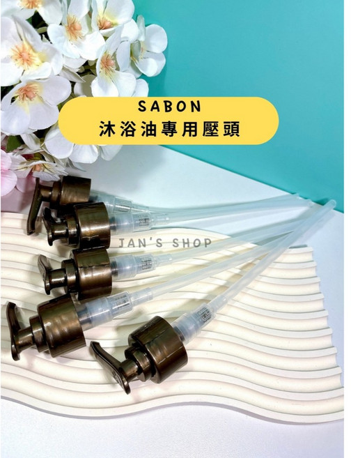 SABON 沐浴油專用按壓頭, 1個, 透明