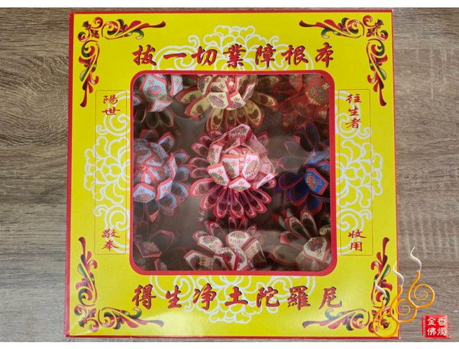 往生蓮花 盒裝九品蓮花, 詳見包裝