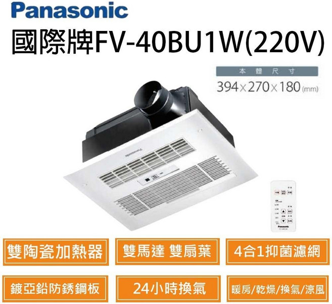 國際牌 Panasonic 陶瓷加熱 暖風機乾燥機, 無線遙控 FV-40BU1W 220V, 白色