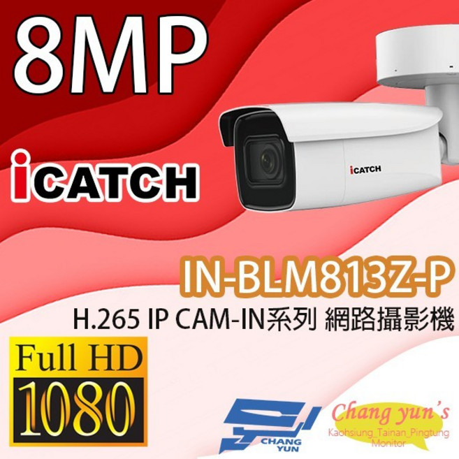 昌運 IN-BLM813Z-P 8MP POE供電 IP CAM 網路攝影機 管型監視器, 1個, 數量