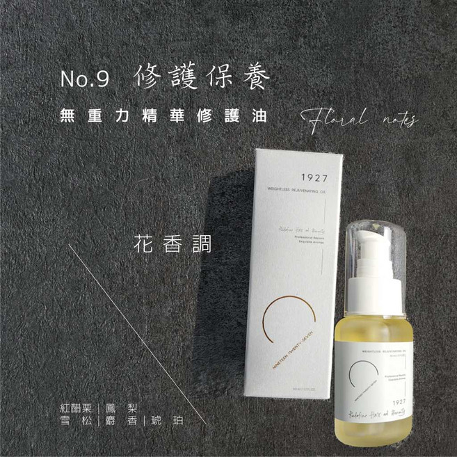 【1927】NO.9 50ML 花香調 髮油 護髮精華