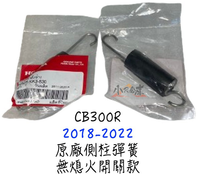 HONDA CB300R 邊柱彈簧 無熄火開關款, 黑色, 1個