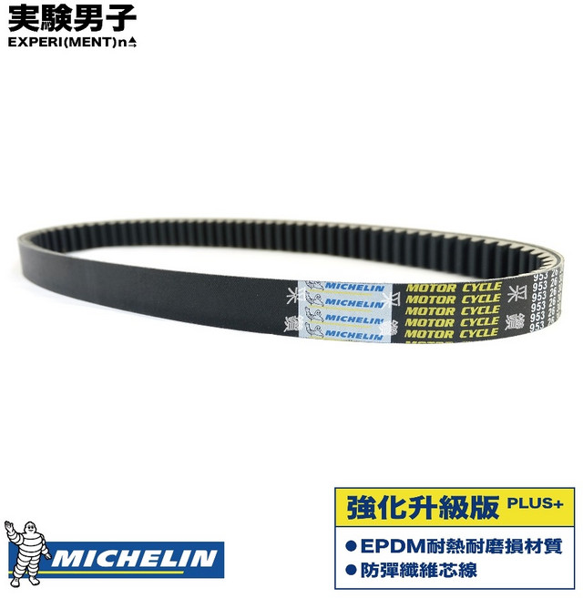 MICHELIN 米其林 KYMCO 光陽 KRV ROMAGT 180 強化升級版 傳動皮帶 羅馬GT, 1條, SA35AF KRV 180