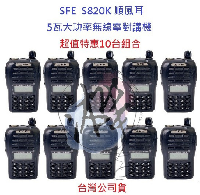 順風耳 SFE S820K UHF 5瓦大功率 無線電對講機 工程用 餐飲 遠距離 FRS免執照對講機, 1個