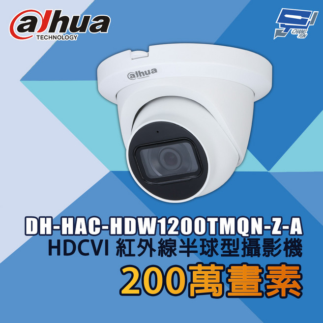 大華 DH-HAC-HDW1200TMQN-Z-A 200萬畫素 紅外線半球型攝影機 監視器, 1個, 數量
