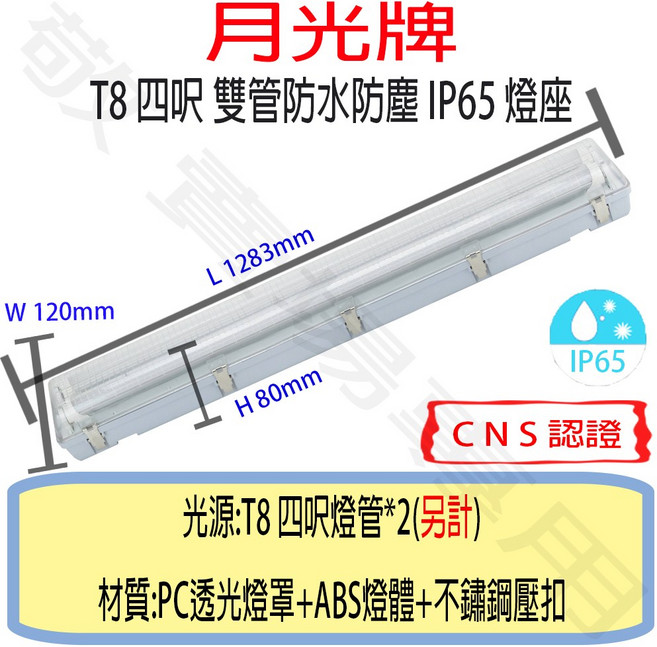 月光牌 T8 四呎 雙管 防塵 防水 燈座 IP65 CNS認證 燈具 LED 燈管 工廠 戶外 工地, 白光, 1個