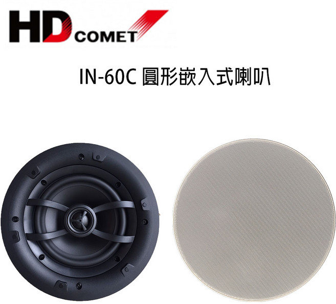 HD COMET 卡本特 IN60C 圓形嵌入式喇叭 崁入式喇叭 家庭劇院音響