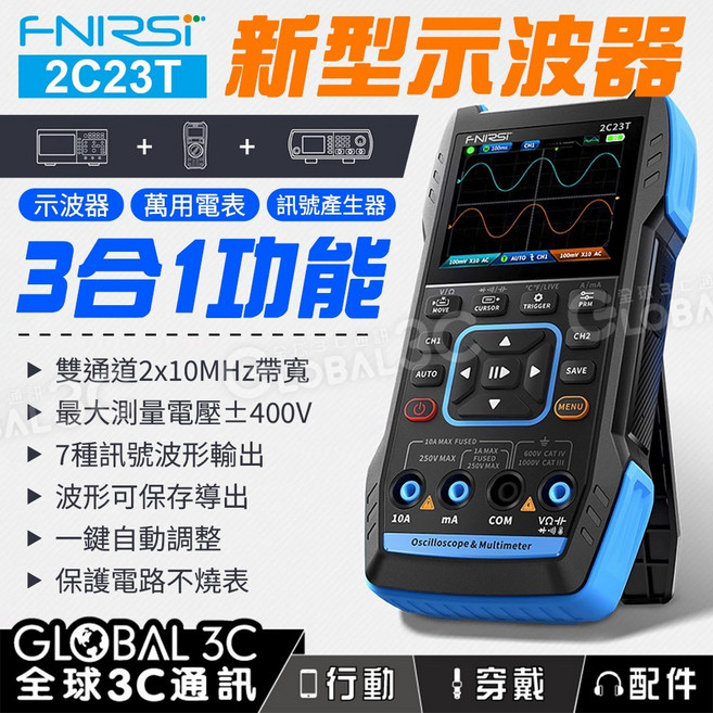 FNIRSI 2C23T 高配版 雙通道示波器 萬用電表 訊號產生器 三合一 智能防燒 自動調整, 1個