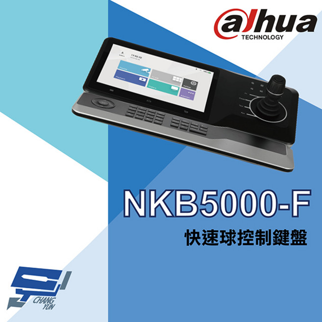 大華 NKB5000-F 快速球控制鍵盤 昌運監視器 專業監控設備, 1個, 數量
