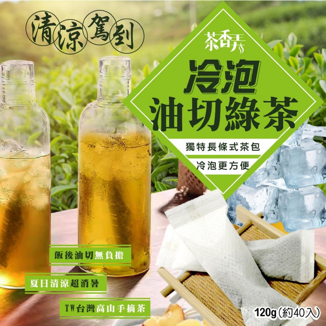 茶香弄 冷泡油切綠茶包, 120g, 3個, 40個裝