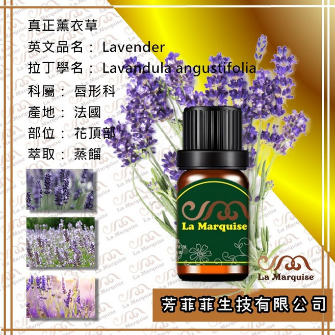 La Marquise 真正薰衣草 單方植物精油 法國產地 花頂部蒸餾 芳療薰香適用, 1個