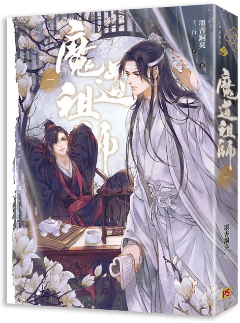 平心出版 魔道祖師一（新裝版）, PS, 平裝