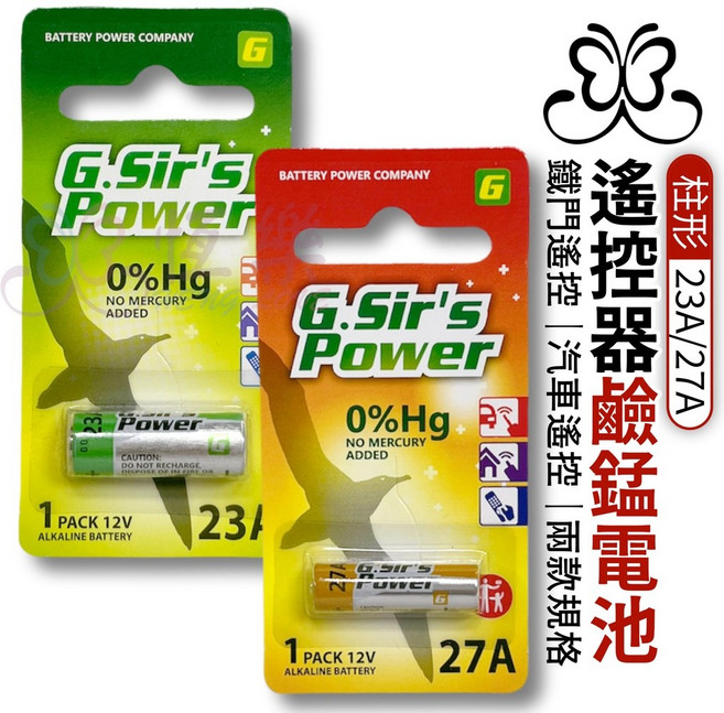 G.Sir's Power 金射仕 23A 27A 鹼錳柱形電池，適用於遙控器、汽車遙控器、鐵門遙控器, 詳見包裝