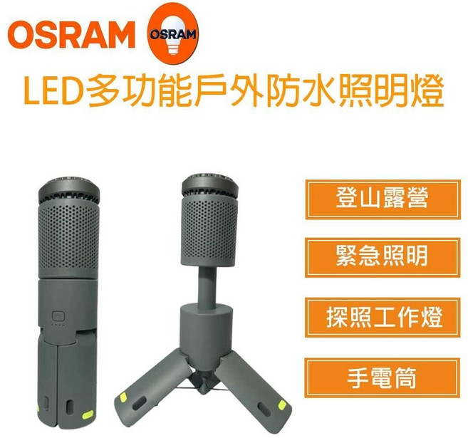 歐司朗 凌騰 LED 多功能戶外防水照明燈 充電式 露營燈 磁吸 三腳架 檯燈 吊掛 調光調色, 1個