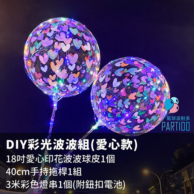 氣球派對多 波波球 手持發光氣球 生日派對佈置 聖誕節裝飾 拍照道具, 18吋愛心印花-彩光手持波波球1組, Multicolor